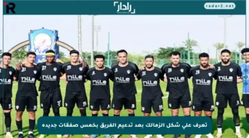 تعرف على شكل الزمالك بعد تدعيم الفريق بخمس صفقات جديدة